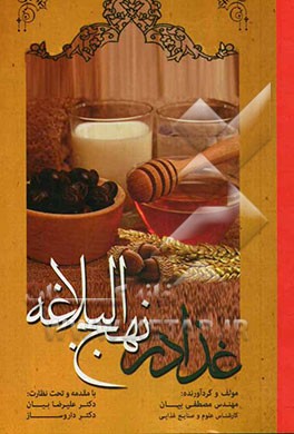 غذا در نهج البلاغه