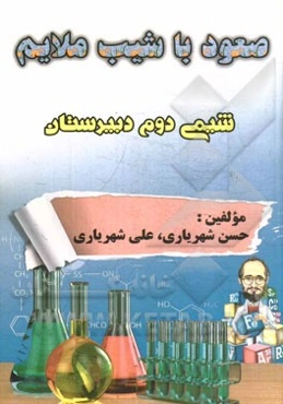 صعود با شیب ملایم: شیمی دوم دبیرستان