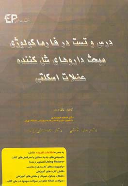 درس و تست مبحث داروهای شل‌کننده‌های عضلات اسکلتی + مجموعه پرسش‌های آزمون‌های دکترای تخصصی ...