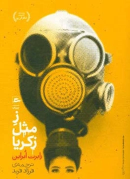 ز مثل زکریا