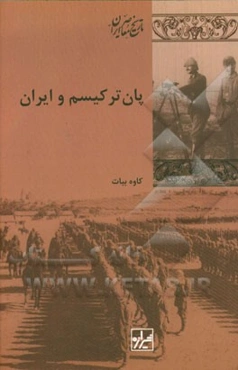 پان‌ترکیسم و ایران