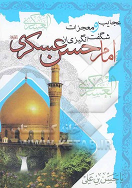 عجایب و معجزات شگفت‌انگیزی از امام حسن عسکری (ع) (اثبات حقانیت تشیع