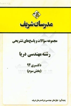 مجموعه سوالات و پاسخ‌های تشریحی رشته مهندسی دریا دکتری 94 (بخش سوم)