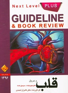قلب و عروق: هاریسون 2015 - سیسیل 2016 به انضمام سوالات پرانترنی، دستیاری، ارتقاء بورد داخلی پذیرش دستیار فوق تخصص قلب تا اردیبهشت ماه 96