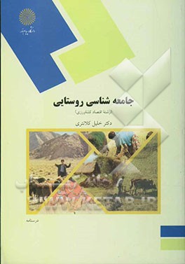 جامعه‌شناسی روستایی (رشته اقتصاد کشاورزی
