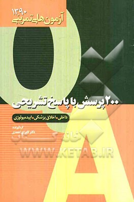 200 پرسش با پاسخ تشریحی (داخلی - اخلاق پزشکی - اپیدمیولوژی)