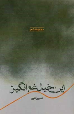 این خیال غم‌انگیز