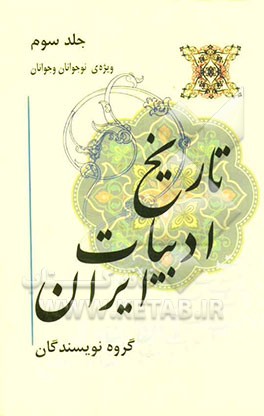 تاریخ ادبیات ایران ویژه‌ی نوجوانان و جوانان