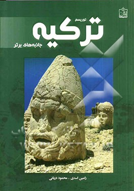 توریسم ترکیه: جاذبه‌های برتر