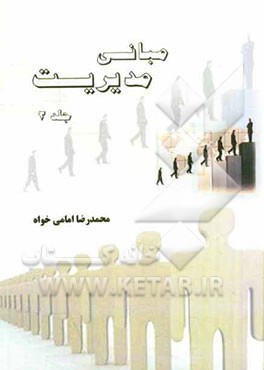 مبانی مدیریت