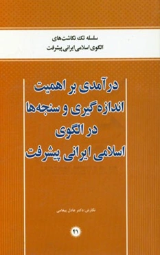 درآمدی بر اهمیت اندازه‌گیری و سنجه‌ها در الگوی اسلامی ایرانی پیشرفت