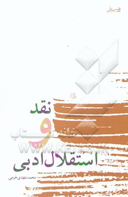 نقد و استقلال ادبی