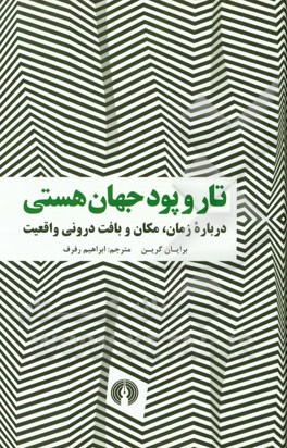 تار و پود جهان هستی: درباره زمان، مکان و بافت درونی واقعیت
