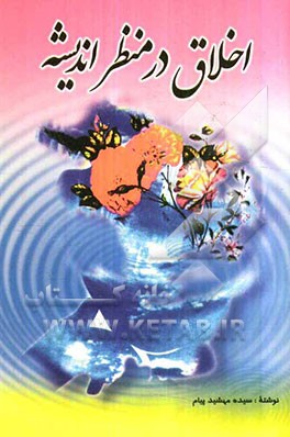 اخلاق در منظر اندیشه