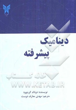 دینامیک پیشرفته