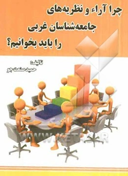 چرا آراء و نظریه‌های جامعه‌شناسان غربی را باید بخوانیم؟