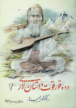 دده قورقوت داستان‌لاری