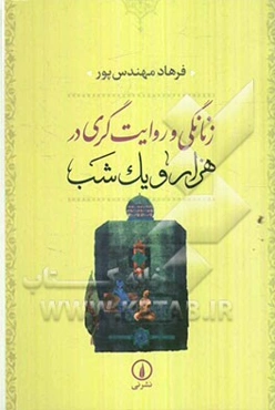 زنانگی و روایت‌گری در هزار و یک شب