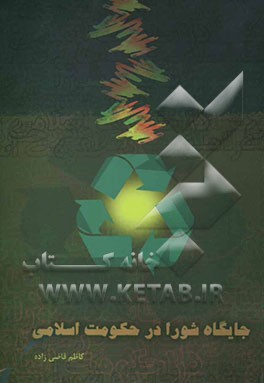 جایگاه شورا در حکومت اسلامی