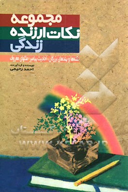 مجموعه نکات ارزنده زندگی: شامل نکته‌ها و پندهای بزرگان و مشاهیر، احادیث پیامبر (ص) و مثلهای معروف