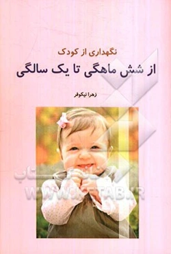 نگهداری کودک از شش ماهگی تا یک سالگی