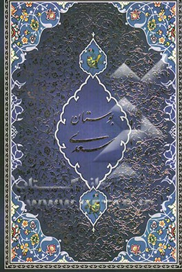 بوستان سعدی: با ترجمه احوال سعدی از دائره‌المعارف مرحوم دکتر غلامحسین مصائب