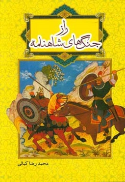 راز جنگ‌های شاهنامه