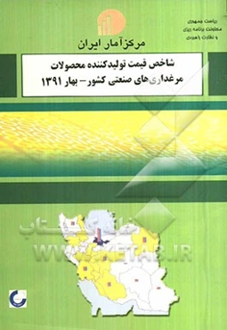 شاخص قیمت تولید‌کننده محصولات مرغداری‌های صنعتی کشور بهار 1391