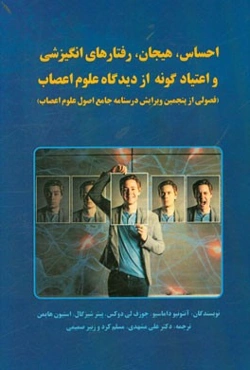 احساس، هیجان، رفتارهای انگیزشی و اعتیادگونه از دیدگاه علوم اعصاب (فصولی از پنجمین ویرایش درسنامه جامع اصول علوم اعصاب)