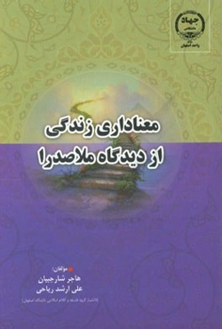 معناداری زندگی از دیدگاه ملاصدرا