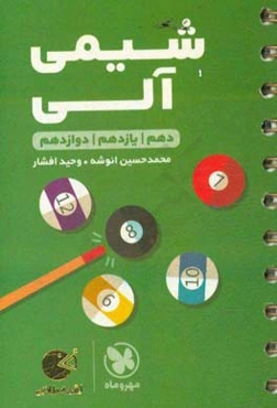 شیمی آلی (دهم / یازدهم / دوازدهم)