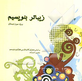 زیباتر بنویسیم 3: بر اساس محتوای کتاب فارسی بخوانیم و بنویسیم ویژه سوم دبستان