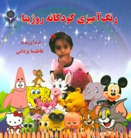 رنگ‌آمیزی کودکانه روژینا