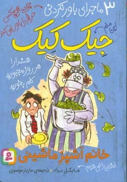 خانم آشپز ماشینی