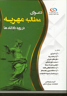 دعوای مطالبه مهریه در رویه دادگاه‌ها