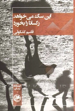 این سگ می‌خواهد رکسانا را بخورد