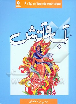 مجموعه قصه‌های پیامبران در قرآن: آب و آتش