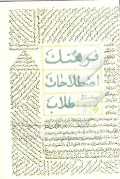 فرهنگ اصطلاحات طلاب