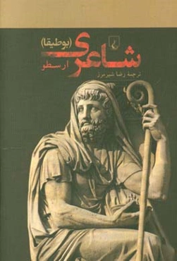 شاعری (بوطیقا) به انضمام فرهنگ اساطیر و اسامی یونانی