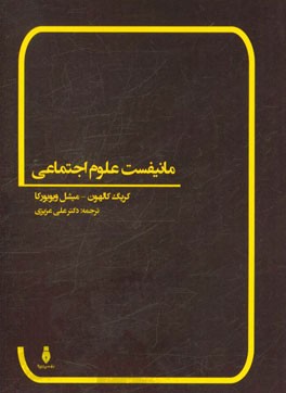 مانیفست علوم اجتماعی
