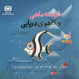 فرشته‌ماهی و کاهوی دریایی