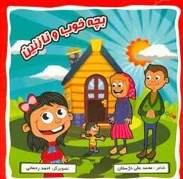 بچه خوب و نازنین