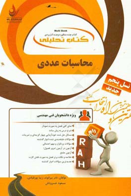 کتاب تحلیلی محاسبات عددی (ویژه دانشجویان فنی مهندسی): نمای کلی فصل به صورت نمودار ...