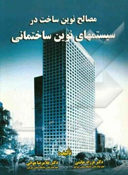 مصالح نوین ساخت در سیستم‌های نوین ساختمانی
