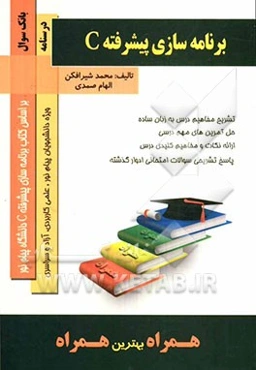 برنامه‌سازی پیشرفته C