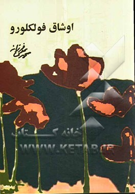 اوشاق فولکلورو