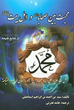 محبت بین اهل بیت (ع) و صحابه (رضی‌الله عنهم): (ترجمه کتاب: الاسماء و المصاهرات بین اهل البیت و الصحابه)