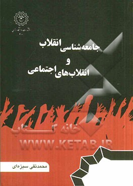 درآمدی بر جامعه‌شناسی انقلاب و انقلابهای اجتماعی