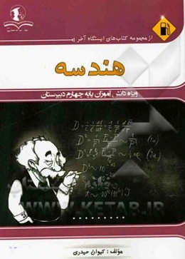 هندسه: ویژه دانش‌آموزان پایه چهارم دبیرستان