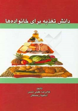 دانش تغذیه برای خانواده‌ها